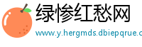 绿惨红愁网